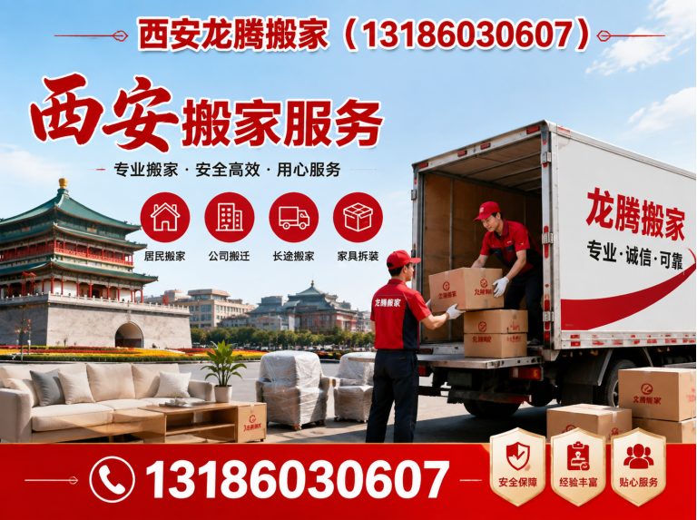 灞桥区西安龙腾搬家展示图